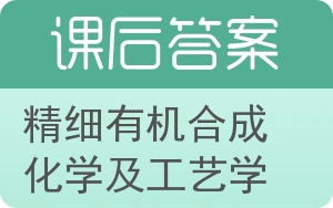 精细有机合成化学及工艺学答案 - 封面