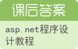 asp.net程序设计教程答案 - 封面