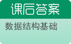 数据结构基础答案 - 封面