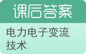 电力电子变流技术答案 - 封面