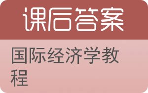 国际经济学教程答案 - 封面