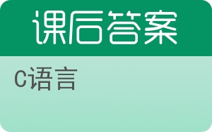 C语言答案 - 封面