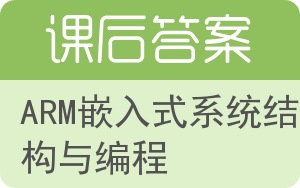 ARM嵌入式系统结构与编程答案 - 封面