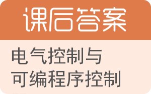 电气控制与可编程序控制器答案 - 封面