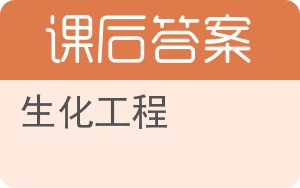 生化工程答案 - 封面