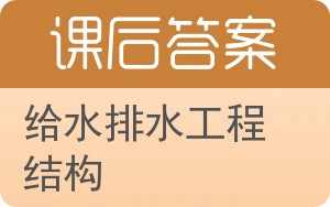 给水排水工程结构答案 - 封面