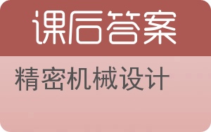 精密机械设计答案 - 封面