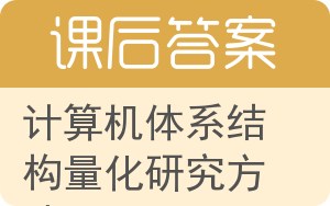 计算机体系结构量化研究方法答案 - 封面