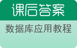 数据库应用教程答案 - 封面