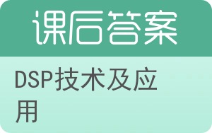 DSP技术及应用答案 - 封面