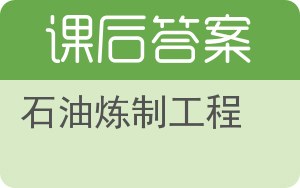 石油炼制工程答案 - 封面