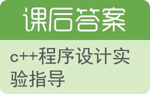 c++程序设计实验指导答案 - 封面