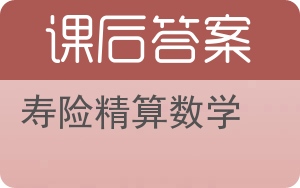 寿险精算数学答案 - 封面