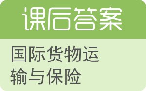 国际货物运输与保险答案 - 封面