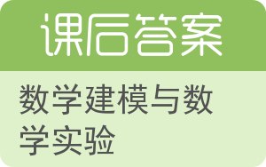 数学建模与数学实验答案 - 封面