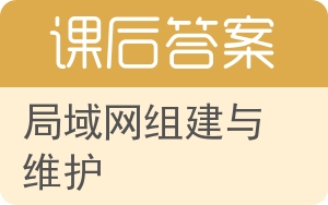 局域网组建与维护答案 - 封面