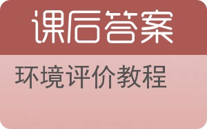 环境评价教程答案 - 封面