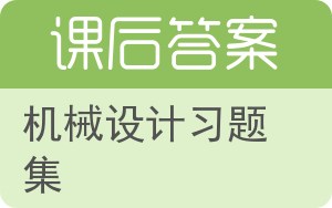 机械设计习题集答案 - 封面