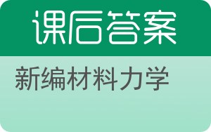 新编材料力学答案 - 封面