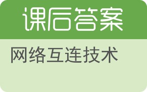 网络互连技术答案 - 封面