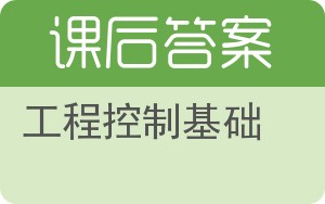 工程控制基础答案 - 封面