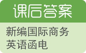 新编国际商务英语函电答案 - 封面