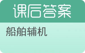 船舶辅机答案 - 封面