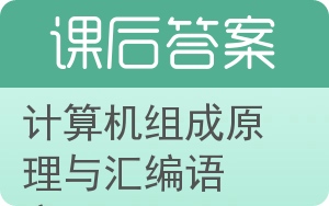 计算机组成原理与汇编语言答案 - 封面
