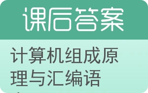 计算机组成原理与汇编语言答案 - 封面