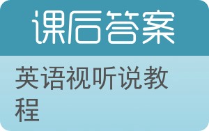 英语视听说教程答案 - 封面