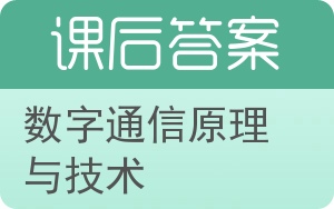 数字通信原理与技术答案 - 封面