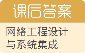 网络工程设计与系统集成答案 - 封面
