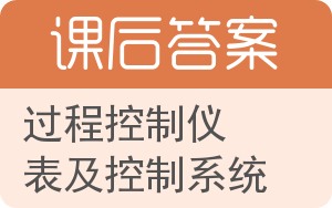 过程控制仪表及控制系统答案 - 封面