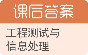 工程测试与信息处理答案 - 封面