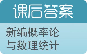 新编概率论与数理统计答案 - 封面