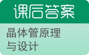 晶体管原理与设计答案 - 封面