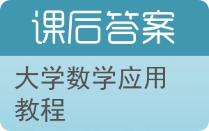 大学数学应用教程答案 - 封面