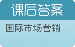 国际市场营销答案 - 封面