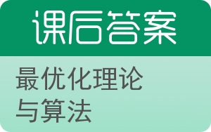 最优化理论与算法答案 - 封面