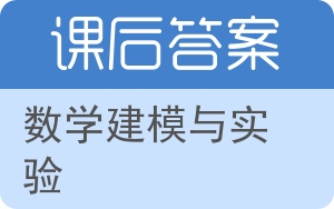 数学建模与实验答案 - 封面