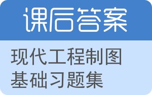 现代工程制图基础习题集答案 - 封面