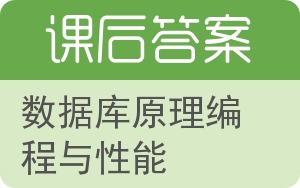 数据库原理编程与性能答案 - 封面