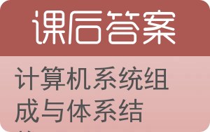 计算机系统组成与体系结构答案 - 封面