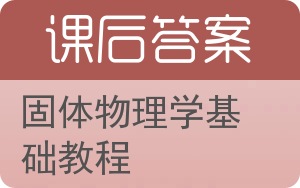 固体物理学基础教程答案 - 封面