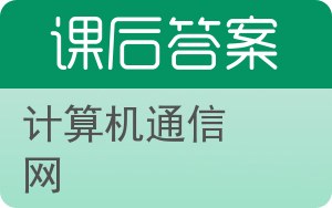 计算机通信网答案 - 封面