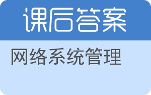 网络系统管理答案 - 封面