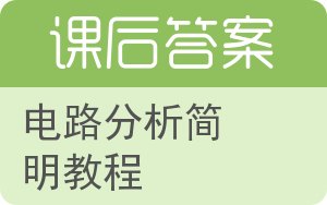 电路分析简明教程答案 - 封面