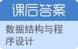 数据结构与程序设计答案 - 封面