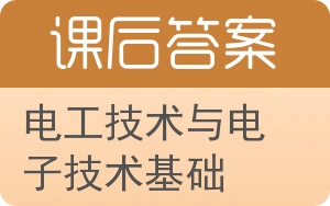 电工技术与电子技术基础答案 - 封面