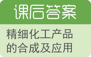 精细化工产品的合成及应用答案 - 封面